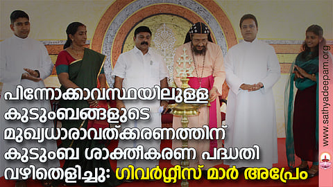 കോട്ടയം സോഷ്യല് സര്വ്വീസ് സൊസൈറ്റിയുടെ നേതൃത്വത്തില് നടപ്പിലാക്കുന്ന കുടുംബ ശാക്തീകരണ പദ്ധതിയുടെ ഭാഗമായുള്ള ബോധവല്ക്കരണ ക്ലാസ്സിന്റെയും കര്മ്മ പദ്ധതി രൂപീകരണത്തിന്റെയും ഉദ്ഘാടനം കോട്ടയം അതിരൂപത സഹായ മെത്രാന് ഗിവര്ഗ്ഗീസ് മാര് അപ്രേം നിര്വ്വഹിക്കുന്നു. (ഇടത്തുനിന്ന്) ഫാ. സിജോ ആല്പ്പാറയില്, ഡോ. റോസമ്മ സോണി, സജി തടത്തില്, ഫാ. സുനില് പെരുമാനൂര്, നിത്യാമോള് ബാബു എന്നിവര് സമീപം.