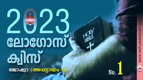 സത്യദീപം-ലോഗോസ് ക്വിസ് : No. 1