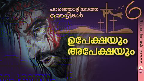 ഉപേക്ഷയും അപേക്ഷയും