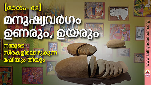 മനുഷ്യവര്ഗം ഉണരും, ഉയരും: നമ്മുടെ സിരകളിലൊഴുകുന്ന മഷിയും തീയും