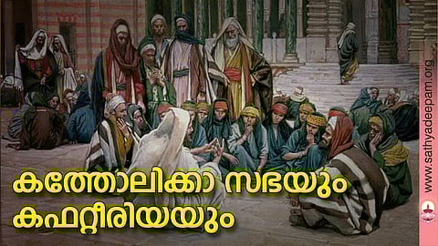 കത്തോലിക്കാ സഭയും കഫറ്റീരിയയും