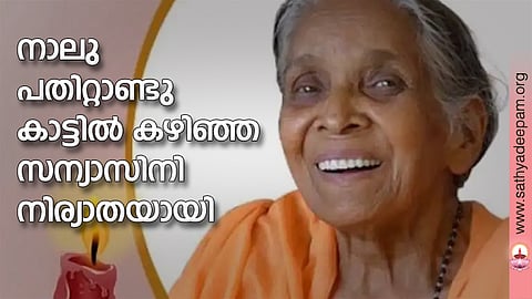 നാലു പതിറ്റാണ്ടു കാട്ടില് കഴിഞ്ഞ സന്യാസിനി നിര്യാതയായി
