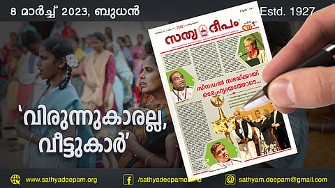 'വിരുന്നുകാരല്ല, വീട്ടുകാര്'