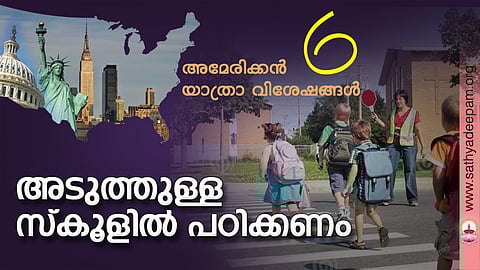 അടുത്തുള്ള സ്കൂളില് പഠിക്കണം