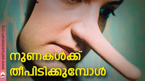 നുണകള്ക്ക് തീപിടിക്കുമ്പോള്