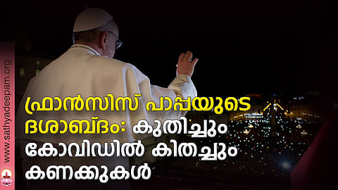 ഫ്രാന്സിസ് പാപ്പയുടെ ദശാബ്ദം: കുതിച്ചും കോവിഡില് കിതച്ചും കണക്കുകള്