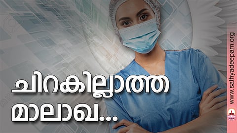 ചിറകില്ലാത്ത മാലാഖ...