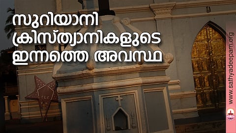 സുറിയാനി ക്രിസ്ത്യാനികളുടെ ഇന്നത്തെ അവസ്ഥ