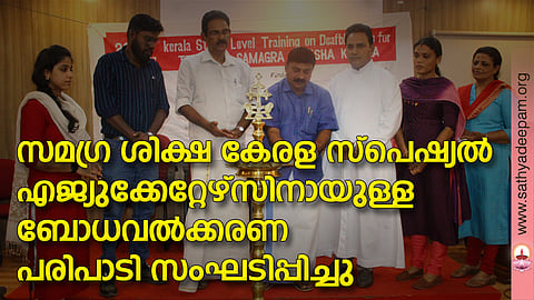 കോട്ടയം സോഷ്യല് സര്വ്വീസ് സൊസൈറ്റിയുടെ നേതൃത്വത്തില് സമഗ്ര ശിക്ഷ കേരള സ്പെഷ്യല് എജ്യുക്കേറ്റേഴ്സിനായി തെള്ളകം ചൈതന്യയില് സംഘടിപ്പിച്ച ബോധവല്ക്കരണ പരിപാടിയുടെ  ഉദ്ഘാടനം അതിരമ്പുഴ ഗ്രാമപഞ്ചായത്ത് പ്രസിഡന്റ് സജി തടത്തില് നിര്വ്വഹിക്കുന്നു. (ഇടത്തുനിന്ന്) ആരതി കൃഷ്ണ, അജയ് ഡേവിഡ് ജോണ്, ജെയിംസ് കുര്യന്, ഫാ. സുനില് പെരുമാനൂര്, അപര്ണ്ണ അനില്, ഷൈല തോമസ് എന്നിവര് സമീപം.