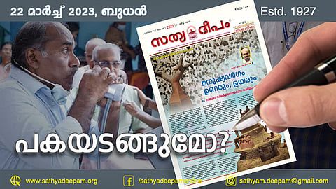 പകയടങ്ങുമോ?