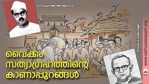 വൈക്കം സത്യാഗ്രഹത്തിന്റെ കാണാപ്പുറങ്ങള്