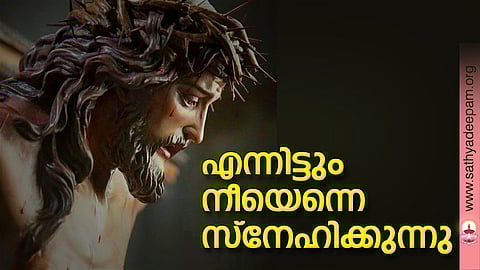 എന്നിട്ടും നീയെന്നെ സ്നേഹിക്കുന്നു