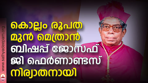 കൊല്ലം രൂപത മുൻ മെത്രാൻ ബിഷപ്പ് ജോസഫ് ജി ഫെർണാണ്ടസ് നിര്യാതനായി