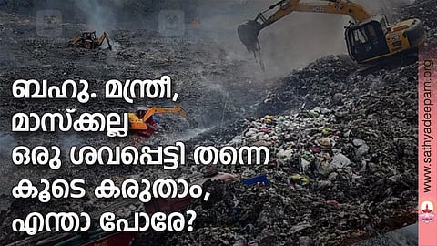 ബഹു. മന്ത്രീ, മാസ്ക്കല്ല ഒരു ശവപ്പെട്ടി തന്നെ കൂടെ കരുതാം, എന്താ പോരേ?