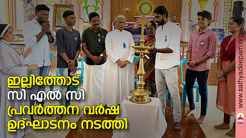 ഇല്ലിത്തോട് സി.എല്.സി 2023-2024 പ്രവര്ത്തന വര്ഷ ഉദ്ഘാടനം കാഞ്ഞൂര് ഫൊറോന സി.എല്.സി പ്രസിഡന്റ് ഡിനല് ഡേവീസ് നര്വ്വഹിക്കുന്നു.