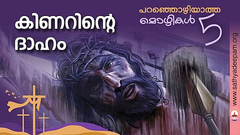 കിണറിന്റെ ദാഹം