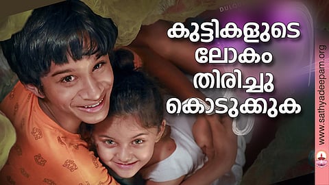കുട്ടികളുടെ ലോകം തിരിച്ചു കൊടുക്കുക