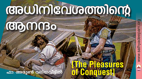 അധിനിവേശത്തിന്റെ ആനന്ദം