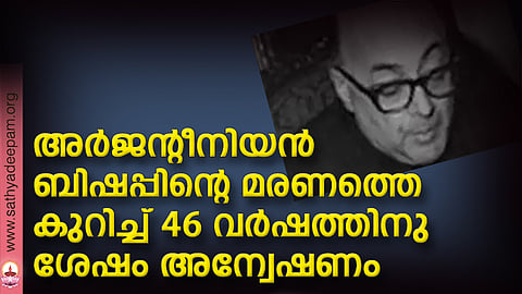 അര്ജന്റീനിയന് ബിഷപ്പിന്റെ മരണത്തെക്കുറിച്ച് 46 വര്ഷത്തിനു ശേഷം അന്വേഷണം