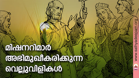 മിഷനറിമാര് അഭിമുഖീകരിക്കുന്ന വെല്ലുവിളികള്