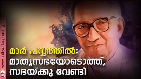 മാര് പവ്വത്തില്: മാതൃസഭയോടൊത്ത്, സഭയ്ക്കു വേണ്ടി