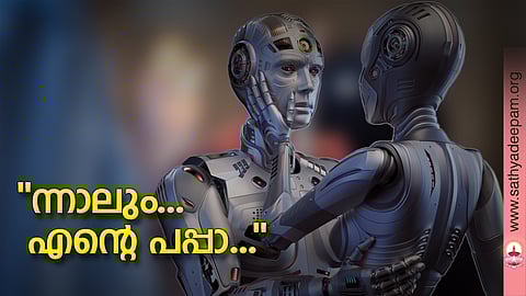 ''ന്നാലും... എന്റെ പപ്പാ...''