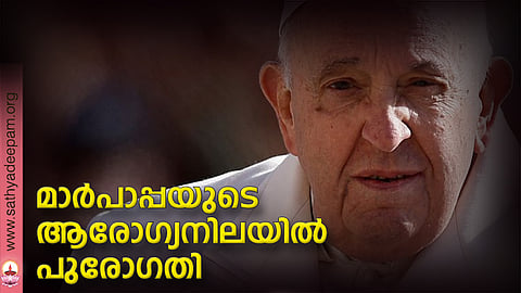 മാര്പാപ്പയുടെ ആരോഗ്യനിലയില് പുരോഗതി