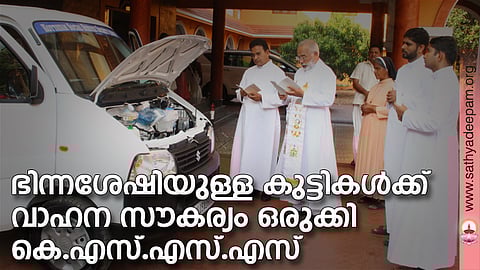 ഭിന്നശേഷിയുള്ള കുട്ടികള്ക്ക് വാഹന സൗകര്യം ഒരുക്കി കെ എസ് എസ് എസ്