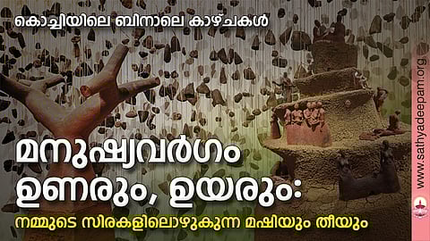 മനുഷ്യവര്ഗം ഉണരും, ഉയരും: നമ്മുടെ സിരകളിലൊഴുകുന്ന മഷിയും തീയും