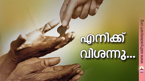 എനിക്ക് വിശന്നു...