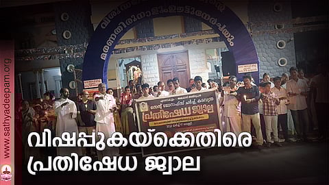 ബ്രഹ്മപുരത്തു നിന്നും നഗരത്തില് വിഷപ്പുക വ്യാപിച്ചതിനെതിരേ എറണാകുളം അങ്കമാലി അതിരൂപത സംഘടിപ്പിച്ച പ്രതിഷേധ ജ്വാലയുടെ ഉദ്ഘാടനം സഹൃദയ ഡയറക്ടര് ഫാ.ജോസ് കൊളുത്തുവെള്ളില് നിര്വഹിക്കുന്നു. ഫാ. ബന്നി മാരാം പറമ്പില് സമീപം.