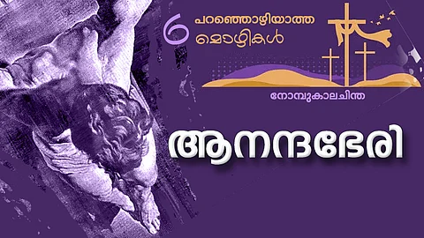 ആനന്ദഭേരി