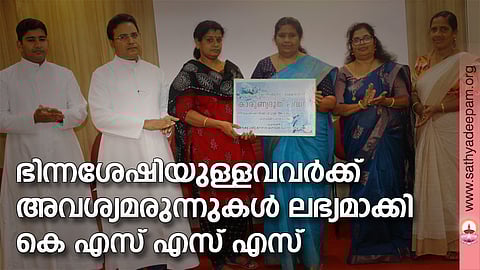 കോട്ടയം സോഷ്യല് സര്വ്വീസ് സൊസൈറ്റിയുടെ നേതൃത്വത്തില് ഭിന്നശേഷിയുള്ളവര്ക്കായി ലഭ്യമാക്കുന്ന അവശ്യമരുന്നുകളുടെ വിതരണോദ്ഘാടനം ഏറ്റുമാനൂര് മുനിസിപ്പല് ചെയര്പേഴ്സണ് ലൗലി ജോര്ജ്ജ് നിര്വ്വഹിക്കുന്നു. (ഇടത്തുനിന്ന്) ഫാ. സുനില് പെരുമാനൂര്, ഫാ. സിജോ ആല്പ്പാറയില്, രമ്യ ബിജു, ആലീസ് ജോസഫ്, ഷിജി ബെന്നി എന്നിവര് സമീപം.