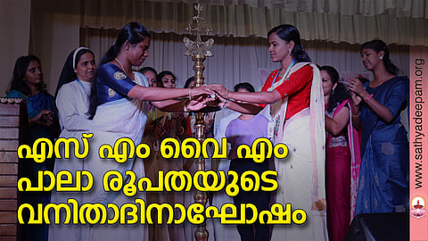 എസ് എം വൈ എം പാലാ രൂപതയുടെ വനിതാദിനാഘോഷം