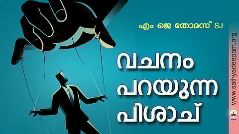 വചനം പറയുന്ന പിശാച്