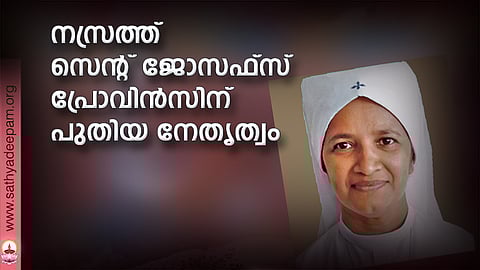 നസ്രത്ത് സെന്റ് ജോസഫ്സ് പ്രോവിന്സിന് പുതിയ നേതൃത്വം