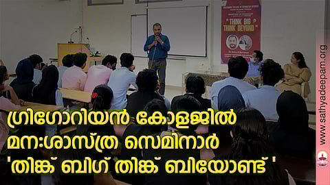 ശ്രീകാര്യം ഗ്രിഗോറിയന് കോളേജ് ഓഫ് അഡ്വാന്സ്ഡ് സ്റ്റഡീസില് മനഃശാസ്ത്ര വകുപ്പിന്റെ ആഭിമുഖ്യത്തില് സംഘടിപ്പിച്ച മനഃശാസ്ത്ര പ്രചോദനാത്മക സെമിനാറില് എഴുത്തുകാരനും മനഃശാസ്ത്രജ്ഞനുമായ ഡോ. സെബിന്. എസ് കൊട്ടാരം മുഖ്യപ്രഭാഷണം നടത്തുന്നു. മനഃശാസ്ത്ര വിഭാഗം മേധാവി ഡോ. രാജു. എസ്, ഡോ. പ്രിയങ്ക. എസ്. ജെ, നജാദ് നാസര് എന്നിവര് വേദിയില്.