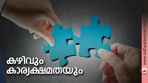 കഴിവും കാര്യക്ഷമതയും