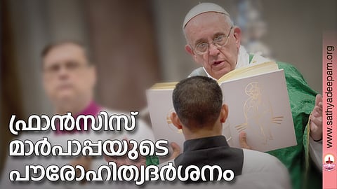 ഫ്രാന്സിസ് മാര്പാപ്പയുടെ പൗരോഹിത്യദര്ശനം