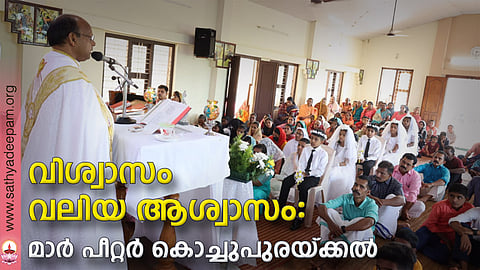 വിശ്വാസം വലിയ ആശ്വാസം: മാർ പീറ്റർ കൊച്ചുപുരയ്ക്കൽ