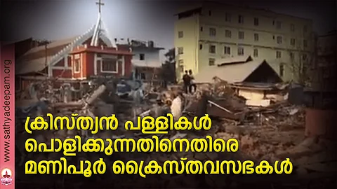 ക്രിസ്ത്യന് പള്ളികള് പൊളിക്കുന്നതിനെതിരെ മണിപൂര് ക്രൈസ്തവസഭകള്