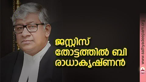 ജസ്റ്റിസ് തോട്ടത്തില് ബി രാധാകൃഷ്ണന്