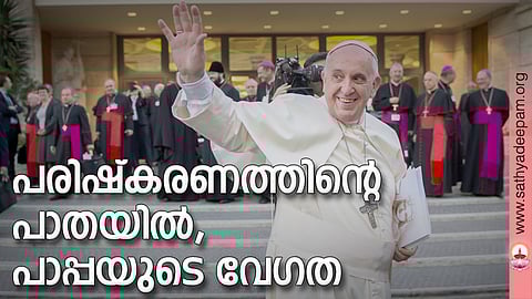 പരിഷ്കരണത്തിന്റെ പാതയില്, പാപ്പയുടെ വേഗത