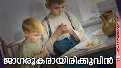 ജാഗരൂകരായിരിക്കുവിന്