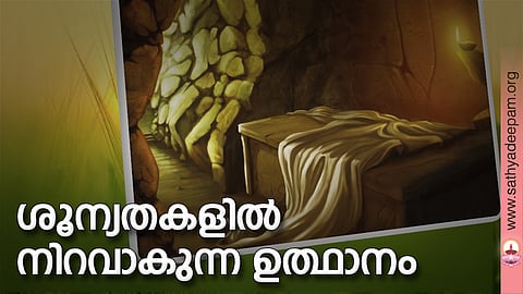 ശൂന്യതകളില് നിറവാകുന്ന ഉത്ഥാനം
