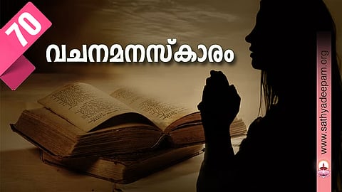 വചനമനസ്കാരം: No.70