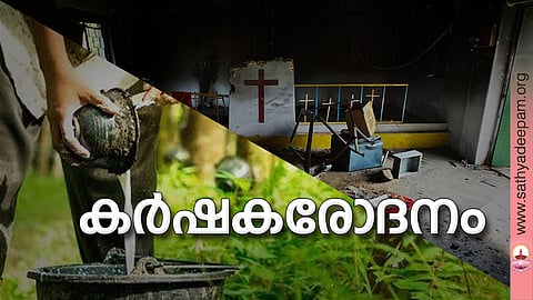 കര്ഷകരോദനം