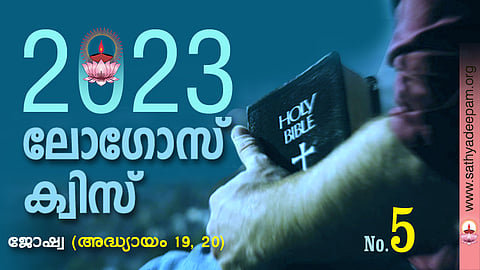 സത്യദീപം-ലോഗോസ് ക്വിസ് : No. 5