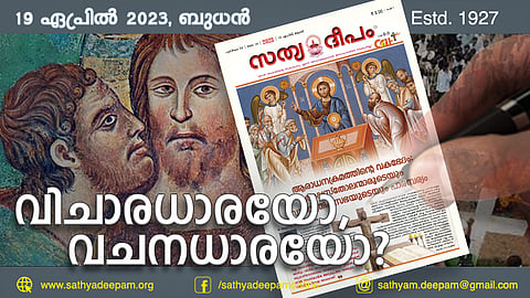 വിചാരധാരയോ, വചനധാരയോ?