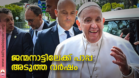 ജന്മനാട്ടിലേക്ക് പാപ്പ അടുത്ത വര്ഷം
